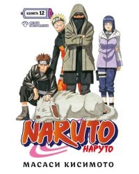 Naruto. Наруто. Кн. 12: Встреча после разлуки! Т. 34-36: манга