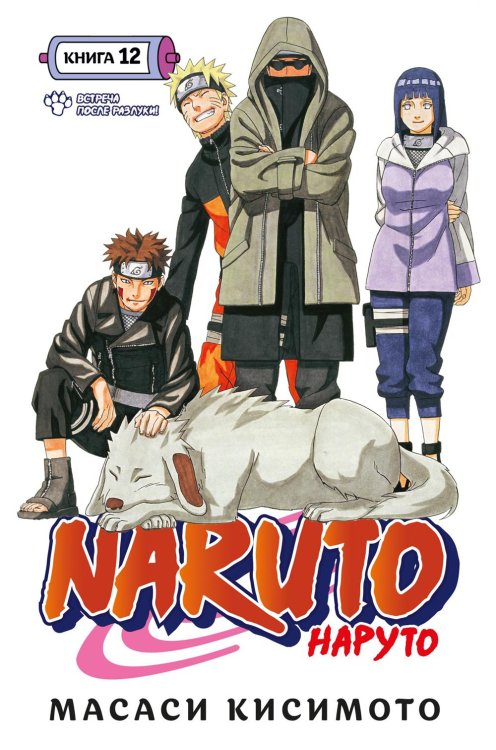 Naruto. Наруто. Кн. 12: Встреча после разлуки! Т. 34-36: манга