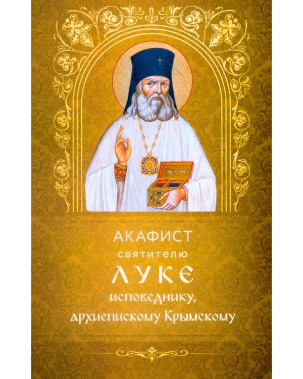 Дополнительное изображение книги «Акафист святителю Луке исповеднику, архиепископу Крымскому»