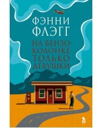 На бензоколонке только девушки: роман