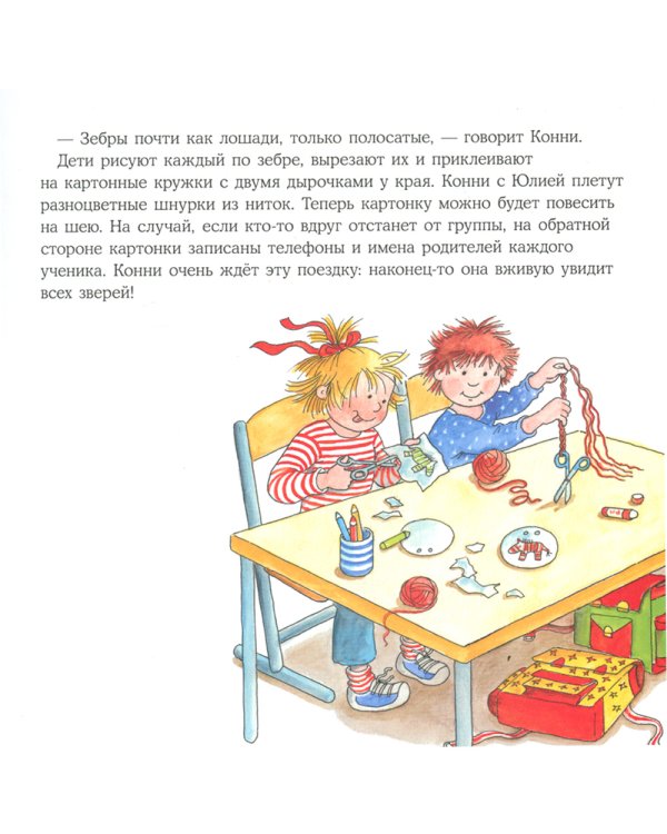 Большая книга приключений Конни. Животные