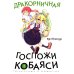 Дракорничная госпожи Кобаяси. Т. 1: манга. 3-е изд