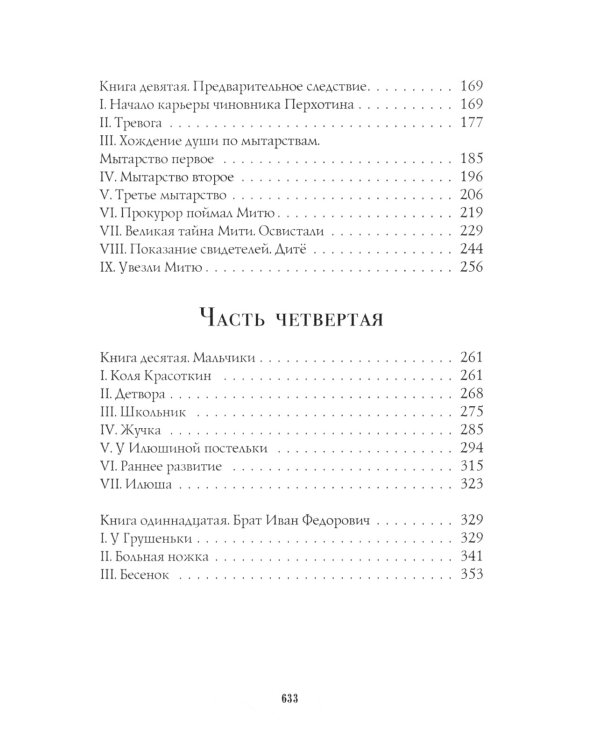 Братья Карамазовы: роман: Ч. 3-4