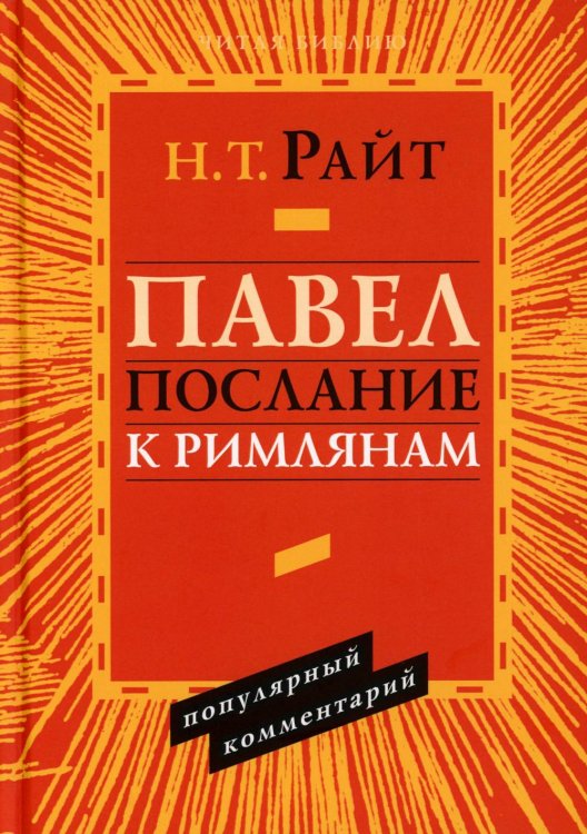Павел. Послание к Римлянам. Популярный комментарий