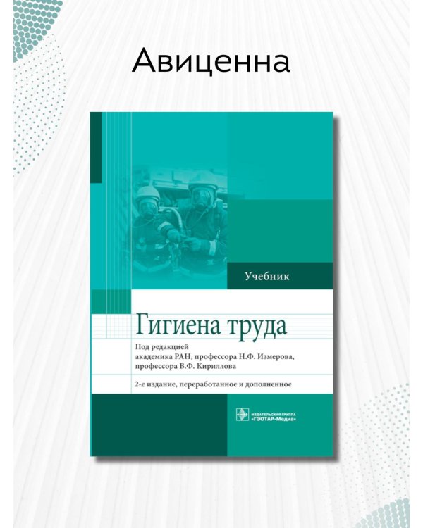 Гигиена труда. Учебник