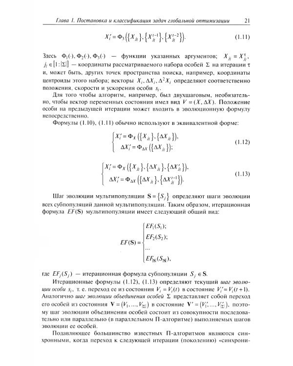 Анализ и синтез популяционных алгоритмов глобальной оптимизации. В 2 т. Т. 1: монография