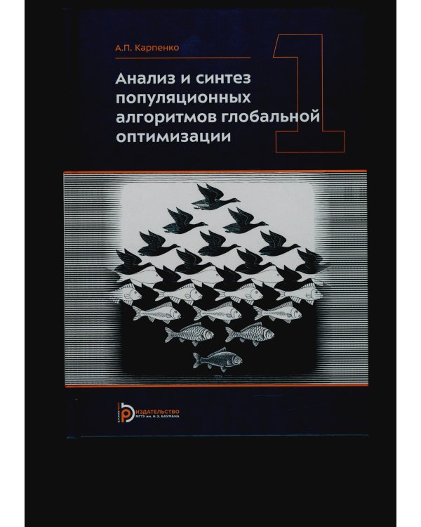 Анализ и синтез популяционных алгоритмов глобальной оптимизации. В 2 т. Т. 1: монография