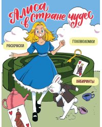 Алиса в Стране чудес. Головоломки, лабиринты, раскраски