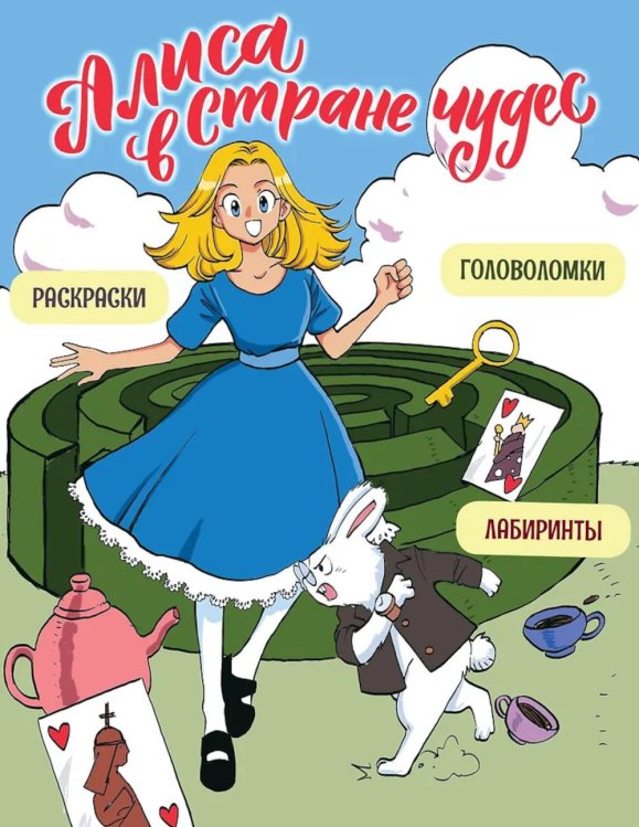 Алиса в Стране чудес. Головоломки, лабиринты, раскраски