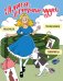Алиса в Стране чудес. Головоломки, лабиринты, раскраски