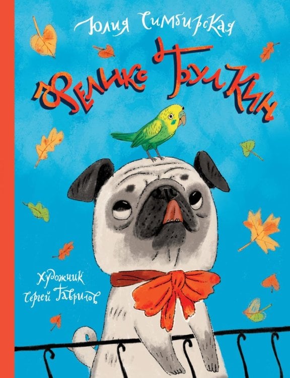 Феликс Булкин: повесть