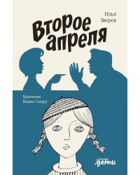Второе апреля: рассказы