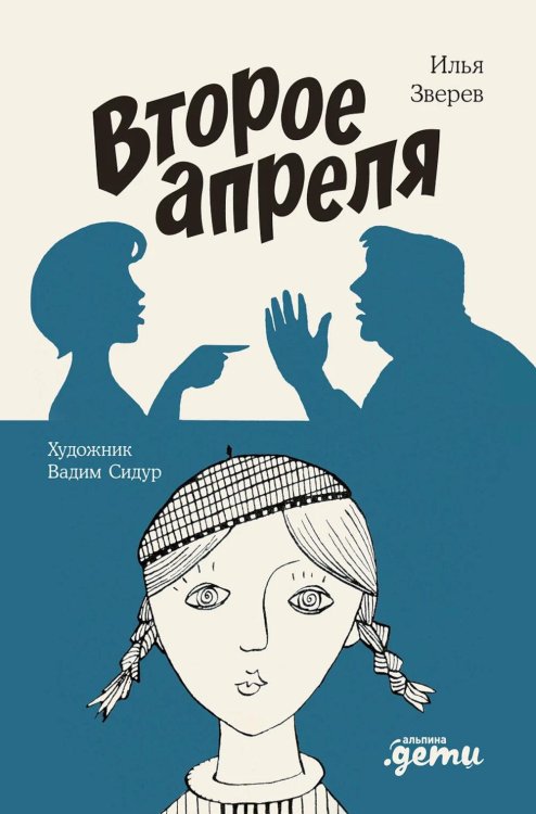 Обложка книги «Второе апреля: рассказы» — Зверев Илья Юльевич, ISBN 9785006320826