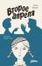 Обложка книги «Второе апреля: рассказы» — Зверев Илья Юльевич, ISBN 9785006320826