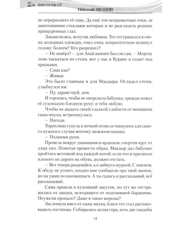 Северный ветер: повесть, роман