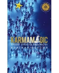 KARMAMAGIC. Краткая версия (обл.)