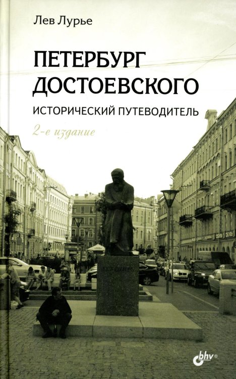 Петербург Достоевского. Исторический путеводитель. 2-е изд., перераб. и доп Петербург Достоевского. Исторический путеводитель. 2-е изд., перераб. и доп