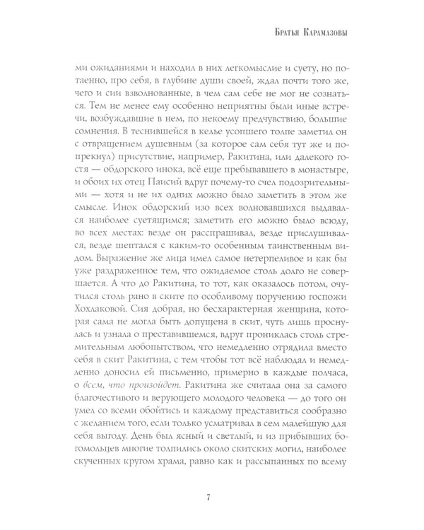 Дополнительное изображение книги «Братья Карамазовы: роман: Ч. 3-4»
