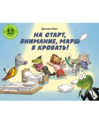На старт, внимание, марш в кровать!