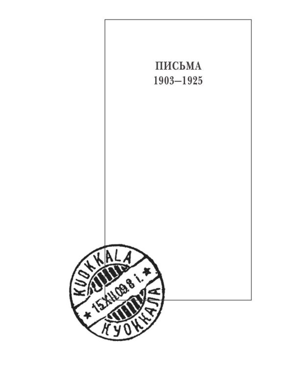 Собрание сочинений: В 15 т. Т. 14: Письма (1903–1925)