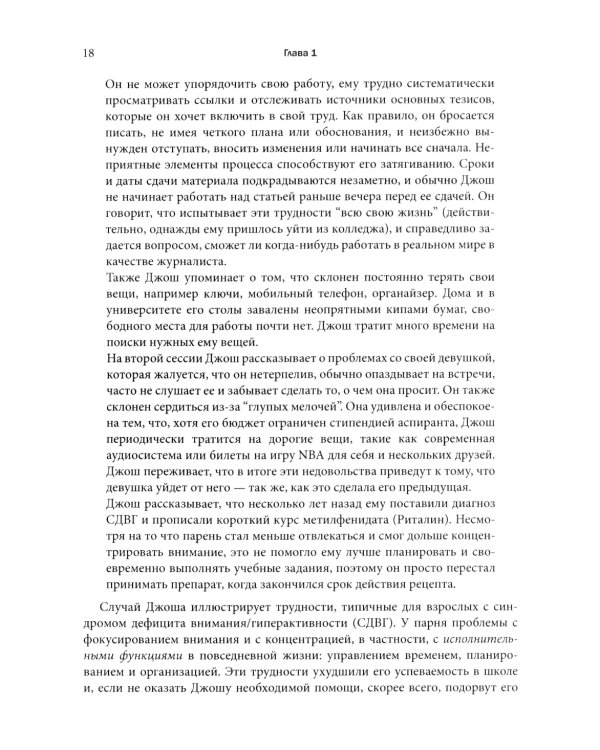 Когнитивно-поведенческая терапия СДВГ у взрослых. Работа с исполнительной дисфункцией
