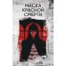 Маска Красной Смерти: рассказы