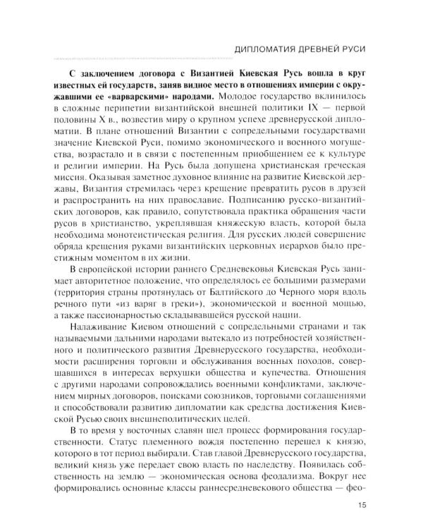 История дипломатии России: Учебник: в 3 т. Т. 1: IX - начало XX века. 2-е изд. испр. и доп