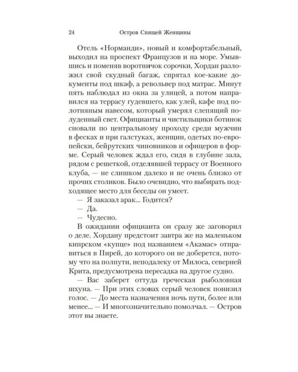 Остров Спящей Женщины: роман