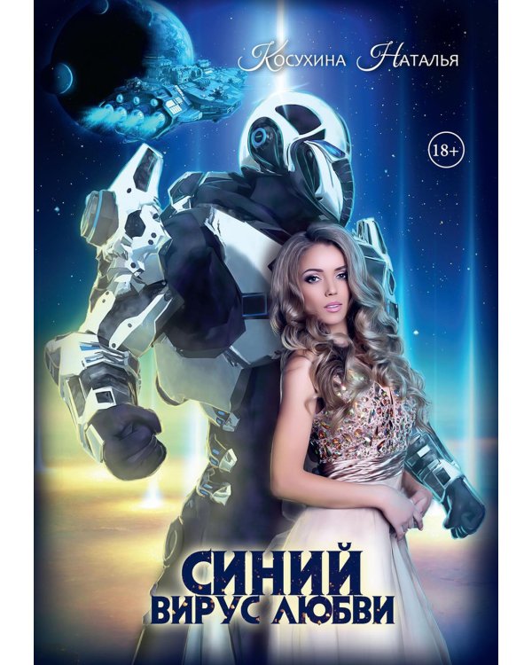 Синяя сага 3. Синий вирус любви