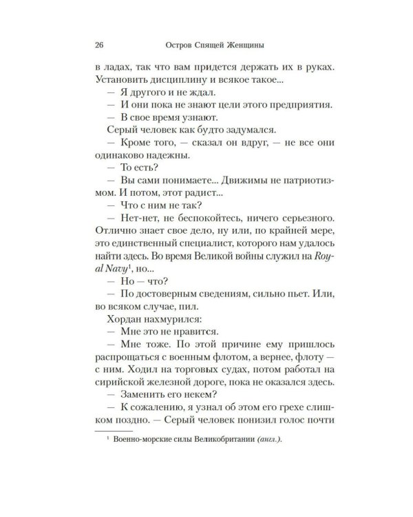 Остров Спящей Женщины: роман