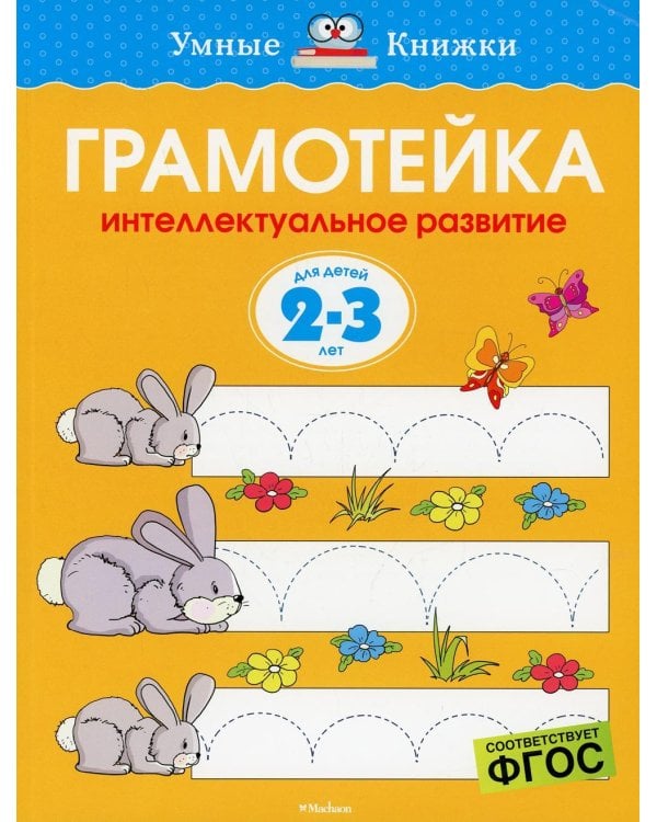 Грамотейка. Интеллектуальное развитие детей 2-3 лет