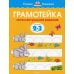 Грамотейка. Интеллектуальное развитие детей 2-3 лет