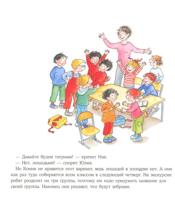 Большая книга приключений Конни. Животные