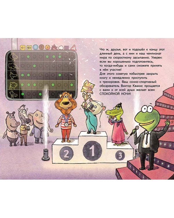 На старт, внимание, марш в кровать!