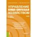 Управление жилищно-коммунальным хозяйством: учебник