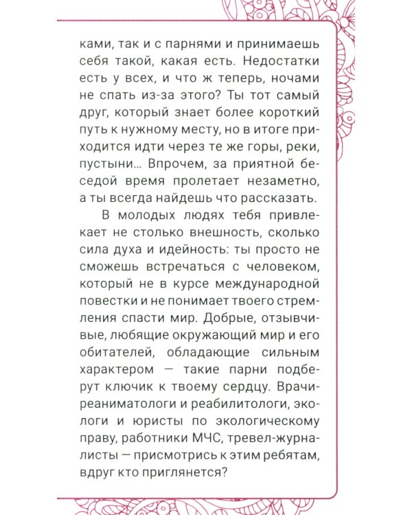 Клуб романтики. Ты и Он. Психологический квест