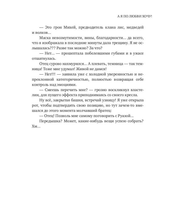 А я по любви хочу!