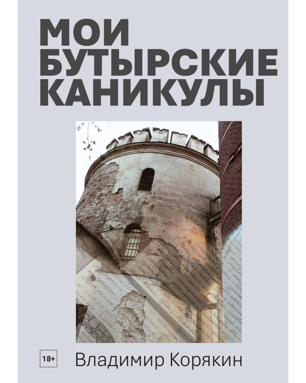 Мои Бутырские каникулы
