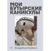 Мои Бутырские каникулы