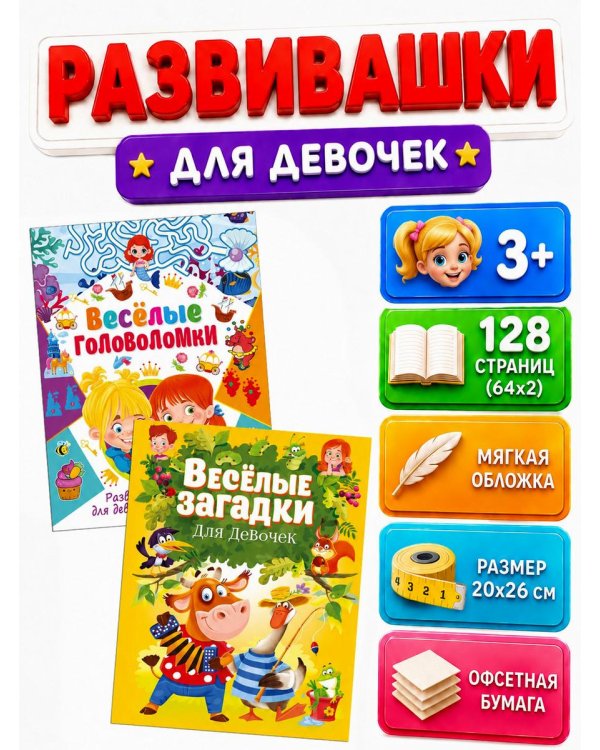 Дополнительное изображение книги «Веселые головоломки, Веселые загадки для мальчиков и девочек (комплект из 2-х книг)»