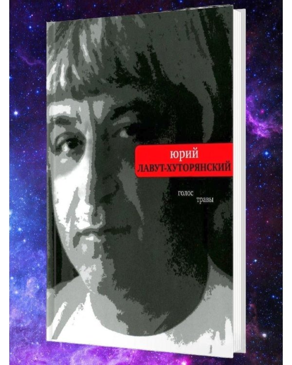 Голос травы