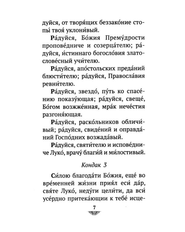Дополнительное изображение книги «Акафист святителю Луке исповеднику, архиепископу Крымскому»