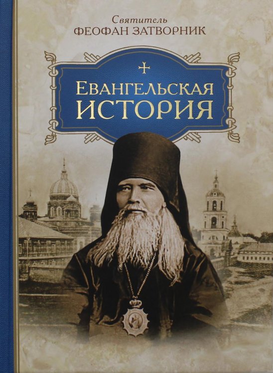 Евангельская история Евангельская история