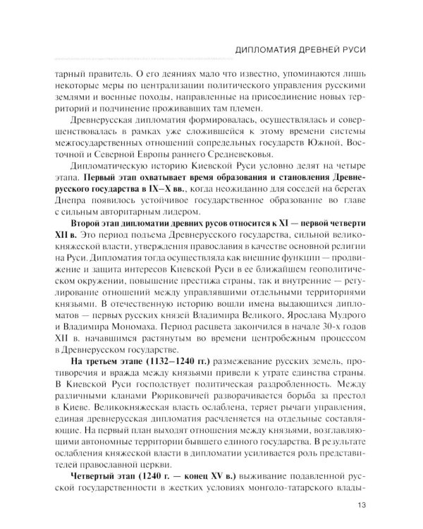 История дипломатии России: Учебник: в 3 т. Т. 1: IX - начало XX века. 2-е изд. испр. и доп