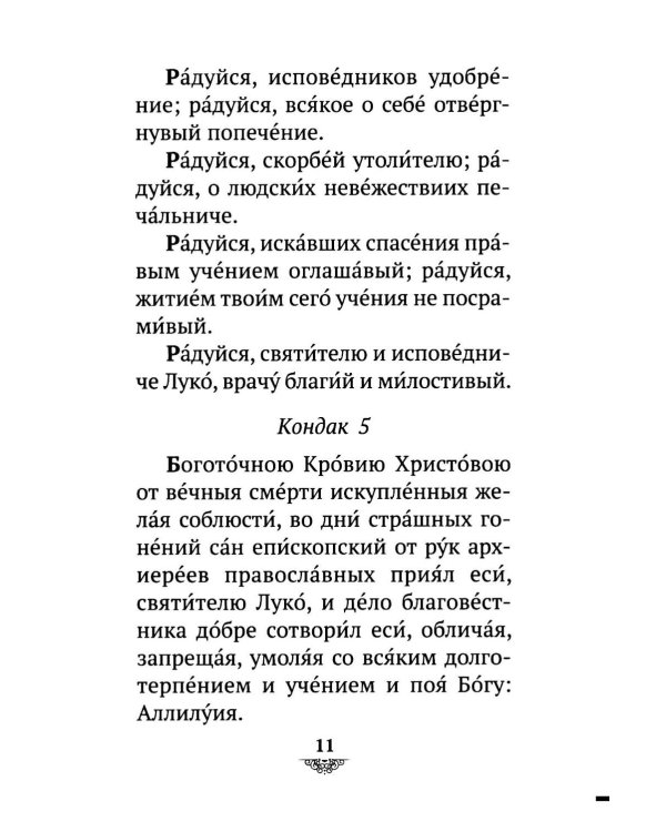Дополнительное изображение книги «Акафист святителю Луке исповеднику, архиепископу Крымскому»
