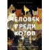Человек среди котов: История близкого соседства