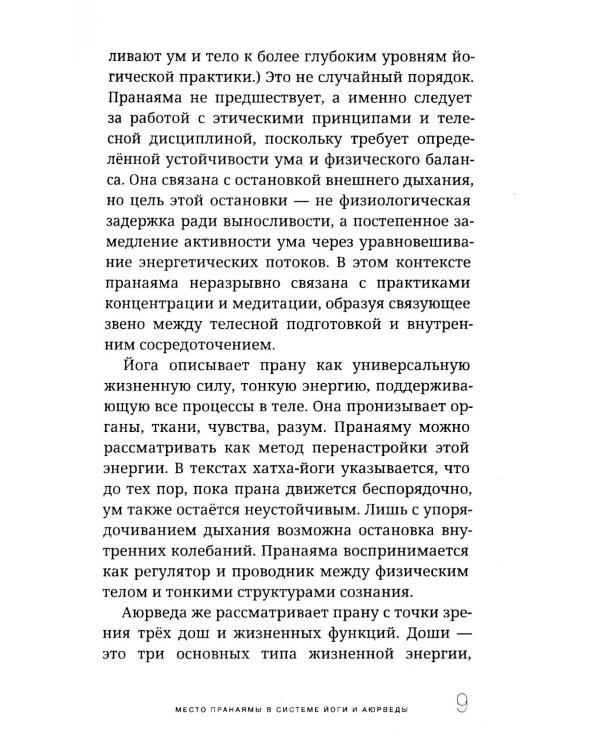 Пранаяма в аюрведе. Дыхательные практики
