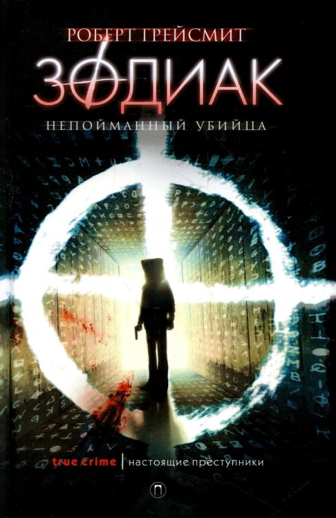 Зодиак. Непойманный убийца