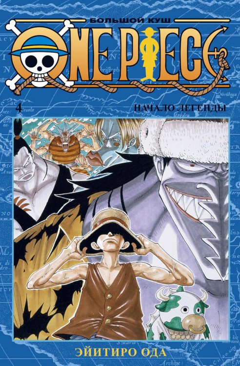 One Piece. Большой куш 4. Начало легенды: Кн. 10-12: манга One Piece. Большой куш 4. Начало легенды: Кн. 10-12: манга