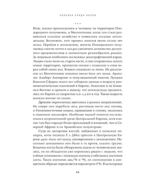 Человек среди котов: История близкого соседства